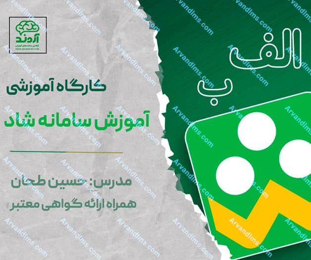 کارگاه آموزشی آموزش سامانه شاد