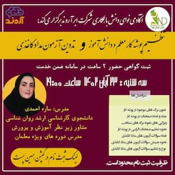 وبینار نحوه تنظیم پوشه کار معلم و آزمون های مدادکاغذی