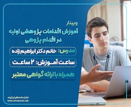 وبینار اقدامات پژوهشی اولیه در اقدام پژوهی