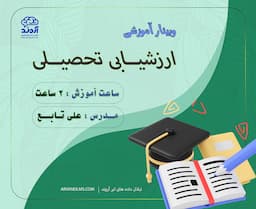 ارزشیابی تحصیلی