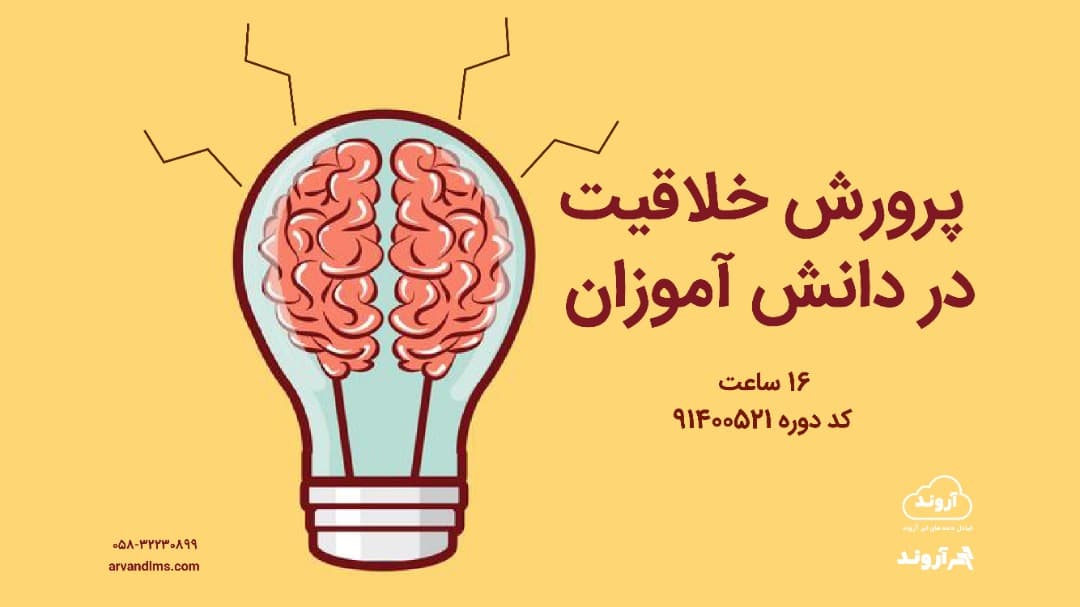 پرورش خلاقیت در دانش آموزان ویژه کلیه فرهنگیان و دانشجو معلمان