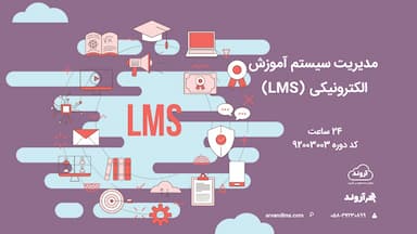 مدیریت سیستم آموزش الكترونیكی (LMS)