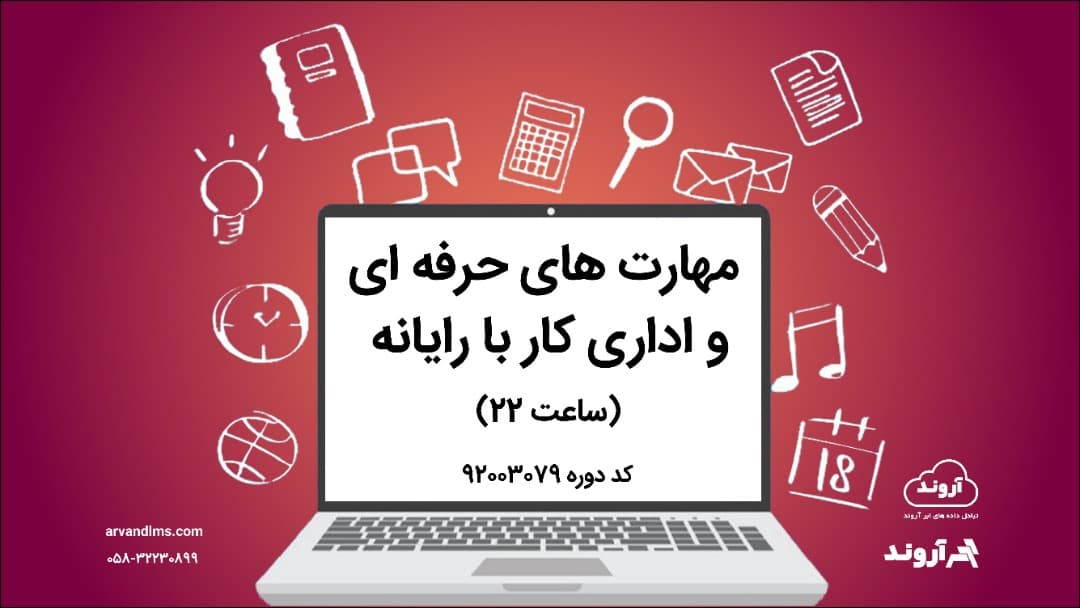 مهارت های حرفه ای و اداری کار با رایانه ویژه کلیه فرهنگیان و دانشجو معلمان