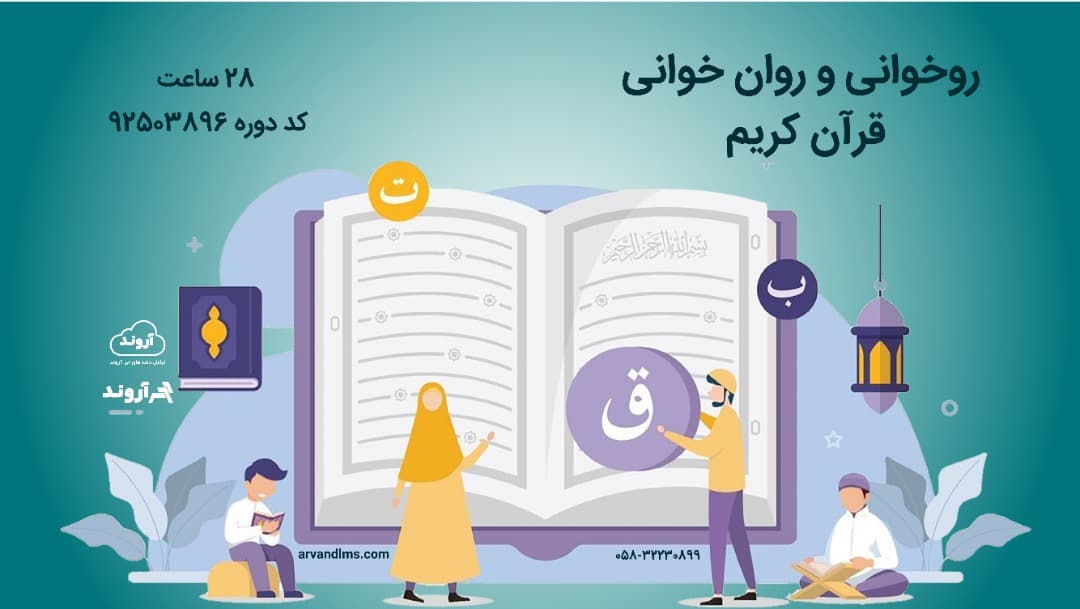 روخوانی و روان خوانی قرآن کریم ویژه کلیه فرهنگیان و دانشجو معلمان