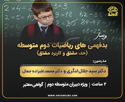 بدفهمی های ریاضیات دوم متوسطه (حد ، مشتق و کاربرد مشتق)