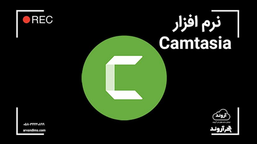 آموزش کاربری نرم افزار camtazia