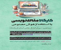 وبینار آموزشی مقاله نویسی با هوش مصنوعی