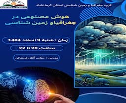هوش مصنوعی در جغرافیا و زمین شناسی