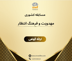 مسابقه کشوری مهدویت و فرهنگ انتظار