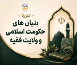 بنيان های حكومت اسلامی و ولايت فقيه