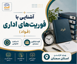 آشنايي با فوريتهاي اداري (فواد)