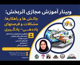 آموزش مجازی اثربخش