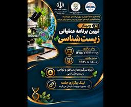 تبیین برنامه عملیاتی درس زیست شناسی