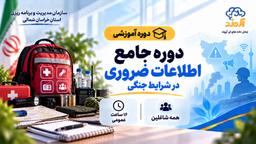 اطلاعات ضروری در شرایط جنگی