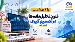 فنون تحلیل داده ها در تصمیم گیری