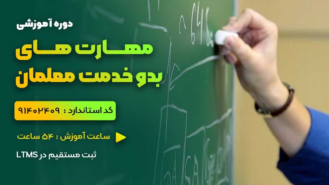 مهارت های بدو خدمت معلمان با کد استاندارد 91402409