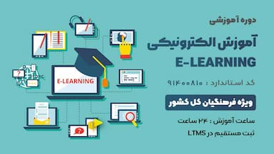 آموزش الكترونیكی e-learning