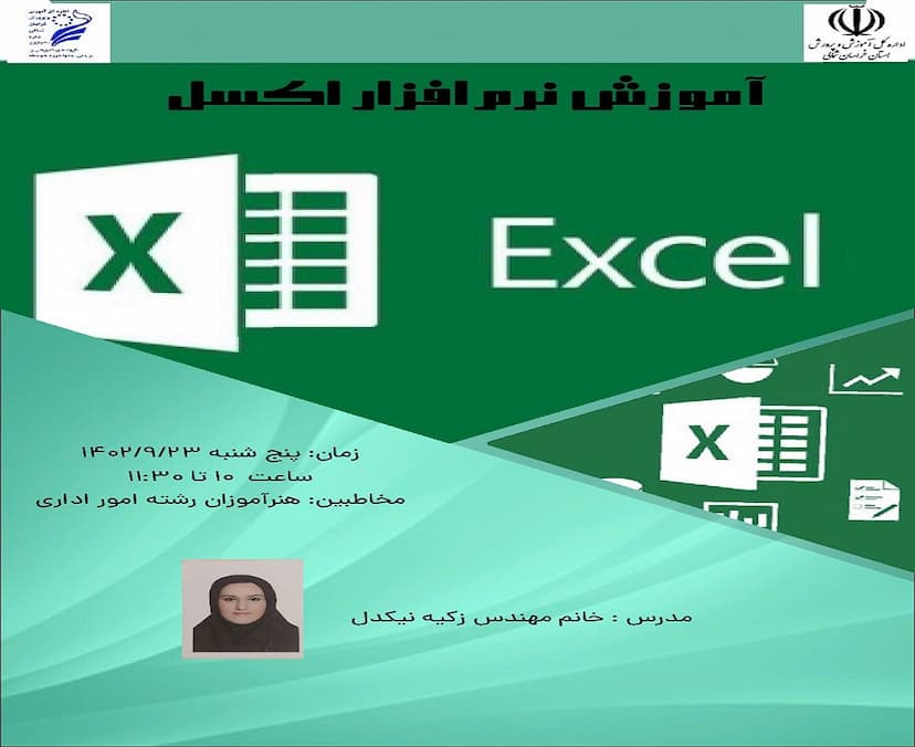 وبینار آموزش نرم افزار Excel 