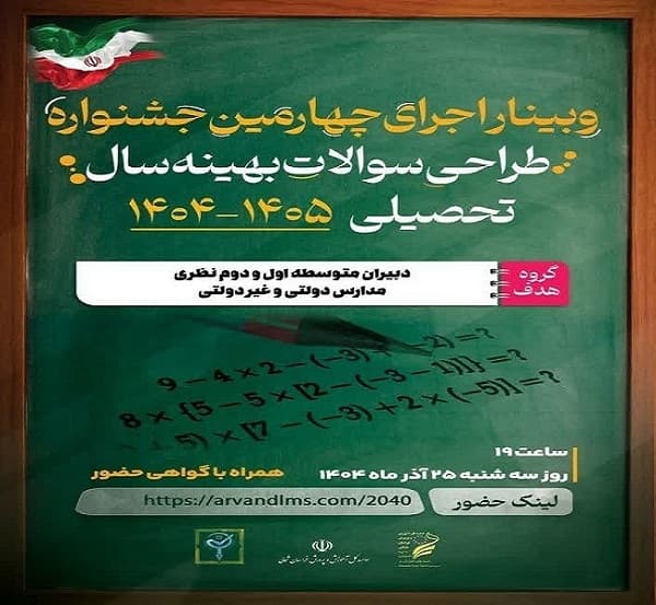 وبینار اجرای چهارمین جشنواره طراحی سوالات بهینه سال تحصیلی 1405-1404