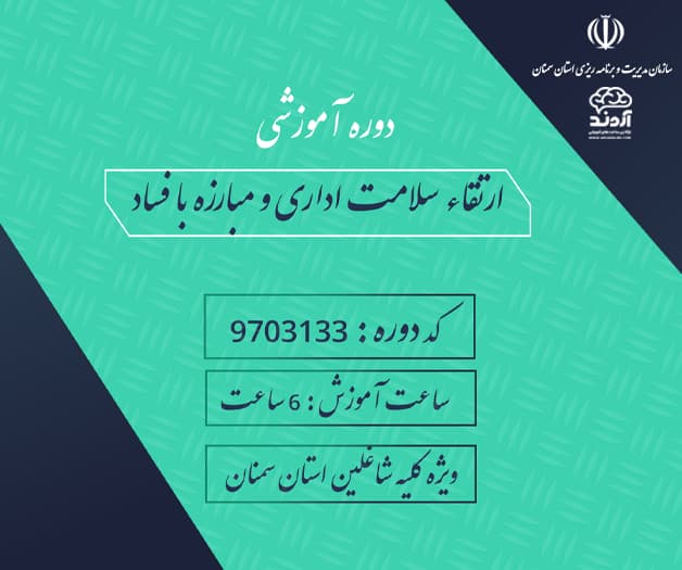 ارتقاء سلامت اداری و مبارزه با فساد