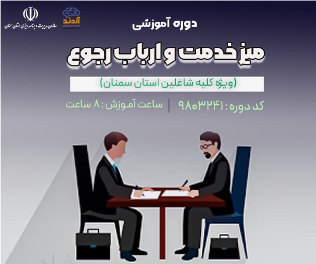 میز خدمت و ارباب رجوع