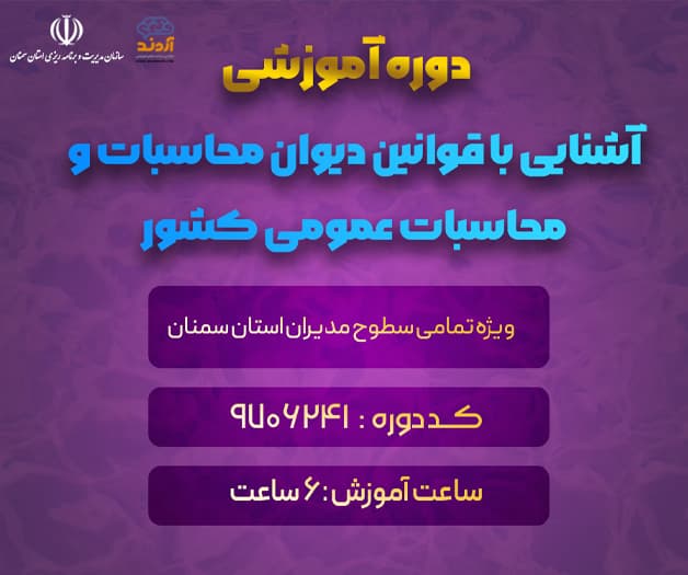 آشنایی با قوانین دیوان محاسبات و محاسبات عمومی کشور