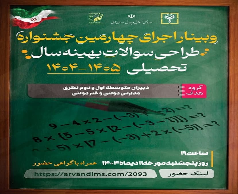 وبینار اجرای چهارمین جشنواره طراحی سوالات بهینه سال تحصیلی 1405-1404