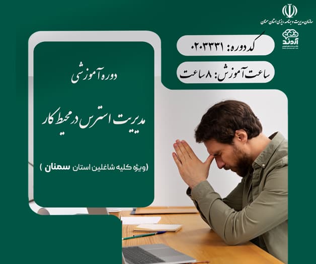 مدیریت استرس در محیط کار