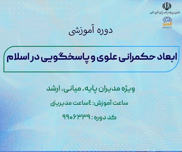 ابعاد حکمرانی علوی و پاسخگویی در اسلام