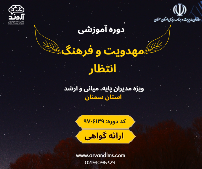 مهدویت و فرهنگ انتظار