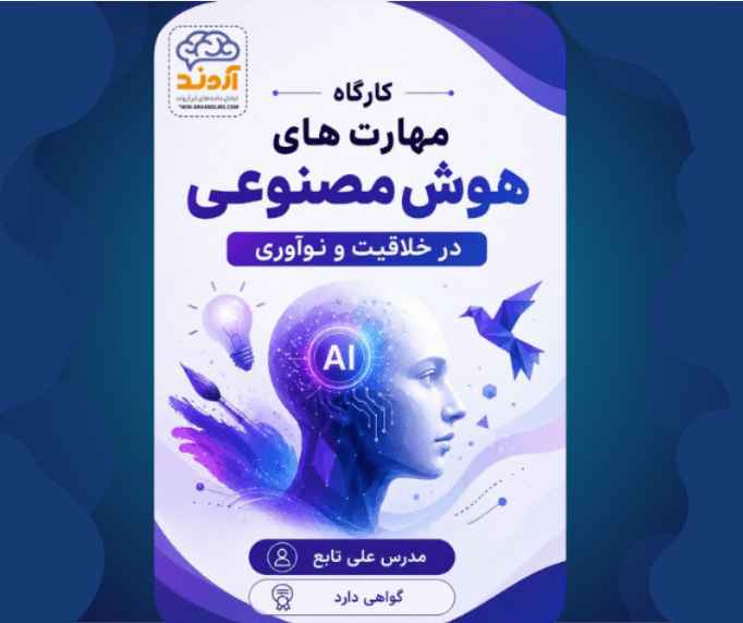 مهارت های هوش مصنوعی در خلاقیت و نوآوری - کارگاه در ابر آروند