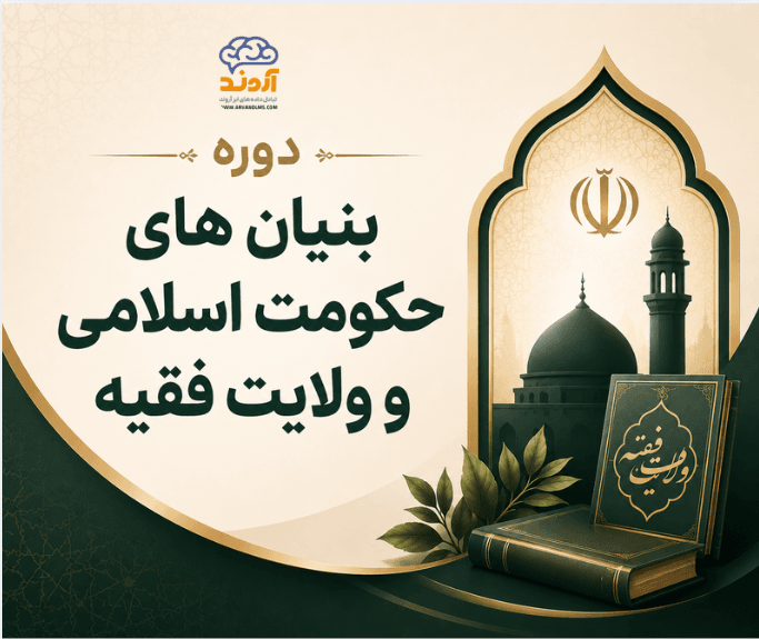 بنيان های حكومت اسلامی و ولايت فقيه
