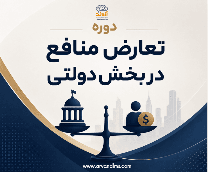 تعارض منافع در بخش دولتی