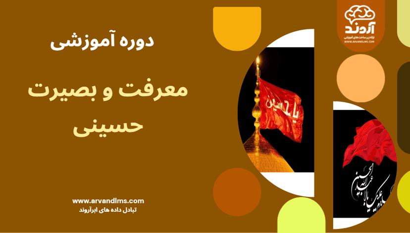 معرفت و بصیرت حسینی