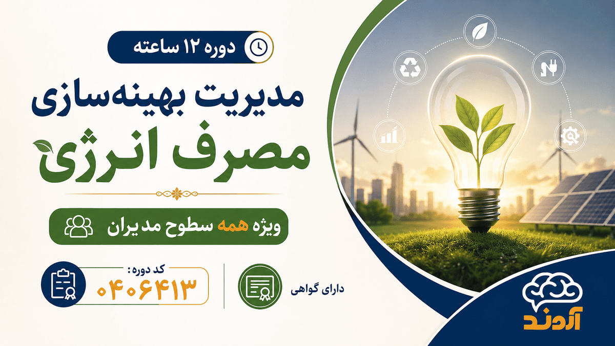 مدیریت بهینهسازی مصرف انرژی