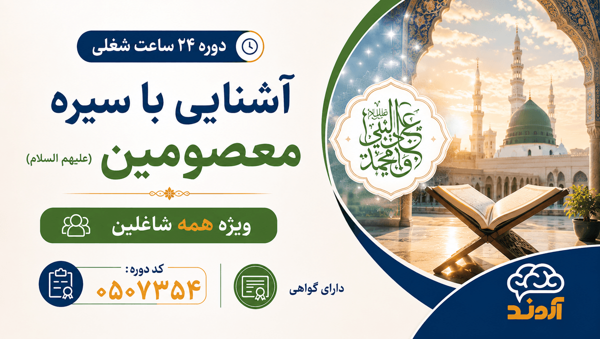 دوره آشنایی با سیره معصومین(علیهمالسلام)