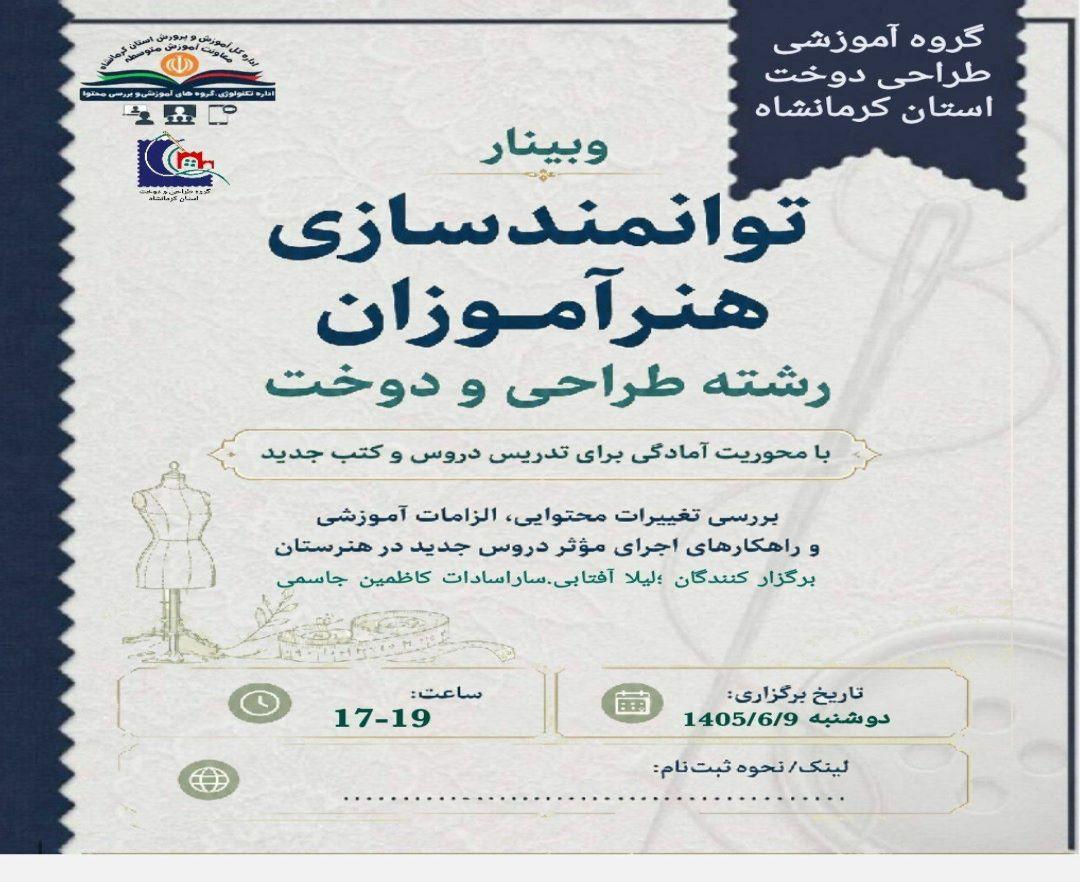 بررسی تغییرات محتوایی، الزامات آموزشی و راهکارهای اجرای موثر دروس جدید دبیرستان
