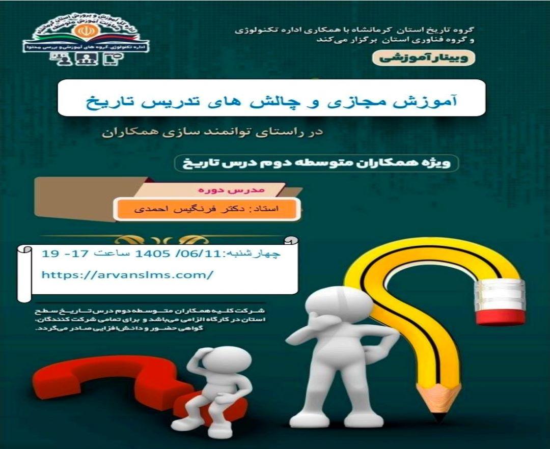 آموزش مجازی و چالش های تدریس درس تاریخ