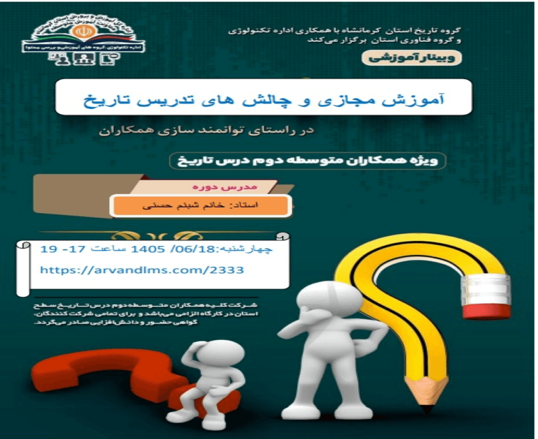 آموزش مجازی و چالش های تدریس درس تاریخ