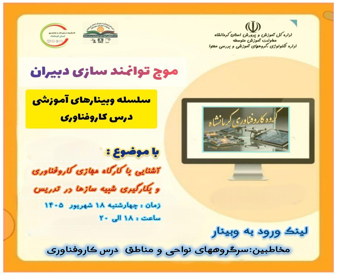 آشنایی با کارگاه مجازی کار و فناوری و بکارگیری شبیه سازها در تدریس