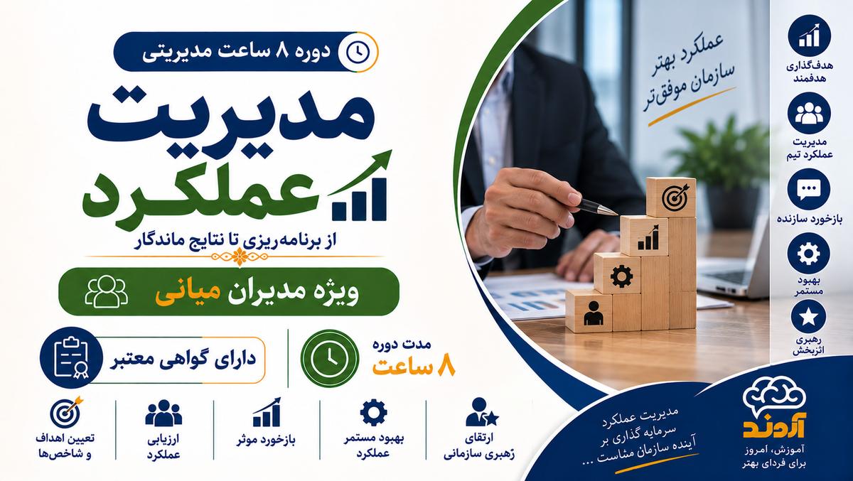 مدیریت عملکرد کارکنان | ۸ ساعت مدیریتی