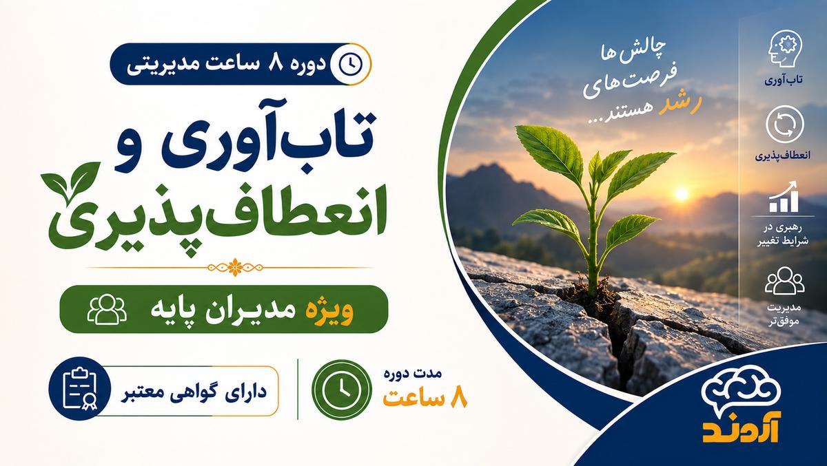 دوره تابآوری و انعطافپذیری | ۸ ساعت مدیریتی