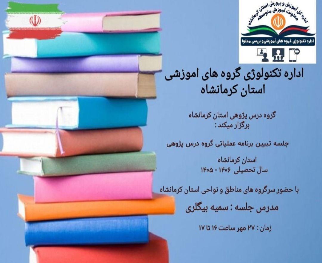 تبیین برنامه عملیاتی گروه درس پژوهی