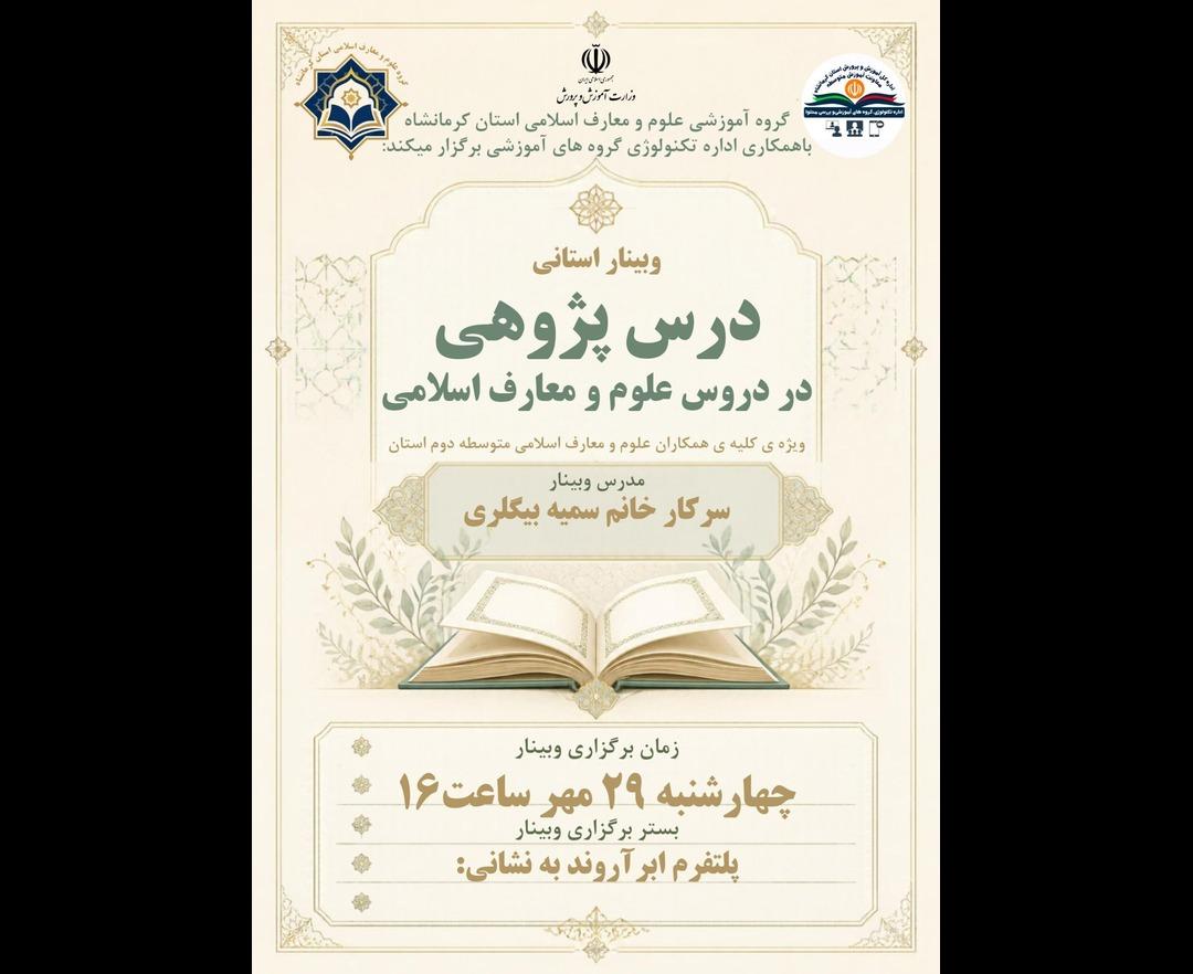 درس پژوهی در دروس علوم و معارف اسلامی