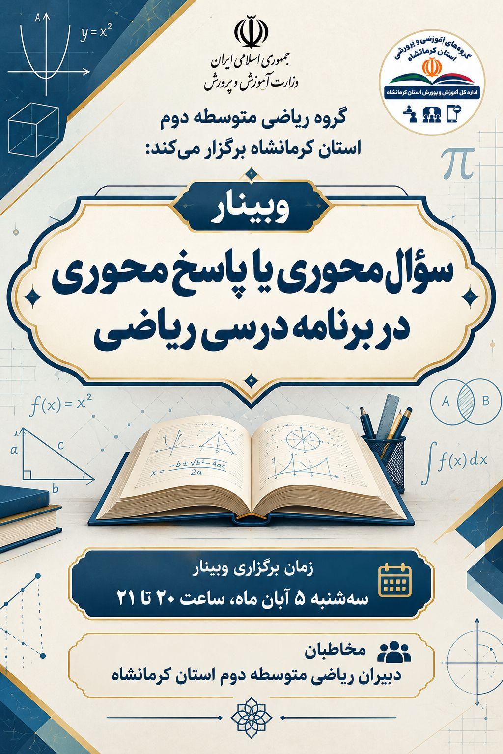 سوال محوری یا پاسخ محوری در برنامه درسی ریاضی