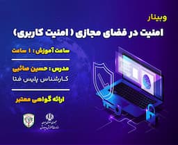 امنیت در فضای مجازی (امنیت کاربری)