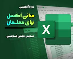 دوره دانش افزایی صفر تا صد اکسل برای معلمان