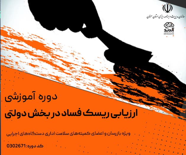 دوره آموزشی ارزیابی ریسک فساد در بخش دولتی