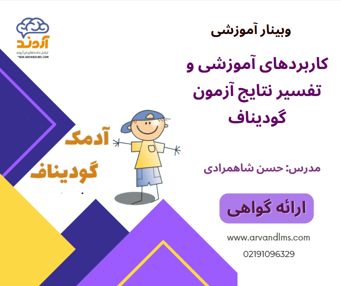 کارگاه کاربردهای آموزشی و تفسیر نتایج آزمون گودیناف - وبینار در ابر آروند