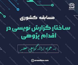 مسابقه کشوری ساختار گزارش نویسی در اقدام پژوهی